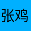 张鸡鸡1