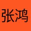 张鸿钰