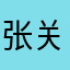 张鹏 关赞必回