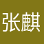 张麒博凡