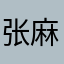 张麻子27149