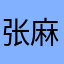 张麻辣烫