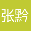 张黔斌