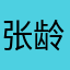 张龄匀