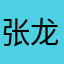 张龙德