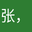 张，先，生