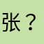 张？？？！
