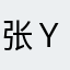 张Ｙ飞