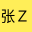 张ＺZ