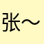 张～小～李