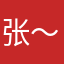 张～飘～飘～