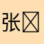 张�::::::��发