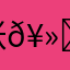 张𥻘弋
