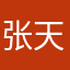 张 天一
