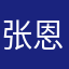 张 恩熙