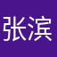 张 滨