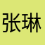 张..琳