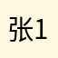 张123！！