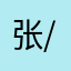 张1234567890-/：；f