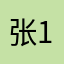 张1254979