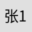 张1925
