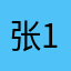 张19980112