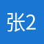 张2秋裘