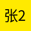 张2H