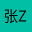 张Z杰Xy