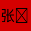 张iCloud ￼