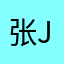 张jv准