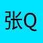 张qq9820
