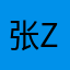 张zhxh