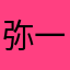 弥一でい！