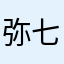 弥七。