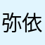 弥依