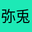 弥兎