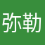 弥勒菩薩