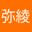 弥勒 綾