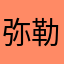 弥勒and菩薩