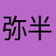 弥半生