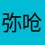 弥呛