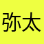 弥太片山佐山幡谷浜
