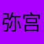 弥宫