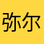 弥尔莎