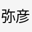 弥彦むすめ