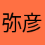 弥彦虚无