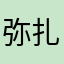 弥扎侻栖