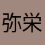 弥栄ジャパン