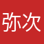 弥次喜多